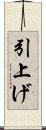 引上げ Scroll