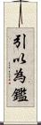 引以為鑑 Scroll