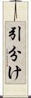 引分け Scroll