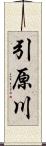 引原川 Scroll