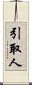 引取人 Scroll