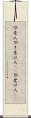 引受人 Scroll
