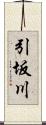 引坂川 Scroll