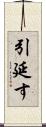 引延す Scroll