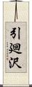 引廻沢 Scroll