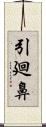 引廻鼻 Scroll