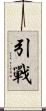 引戰 Scroll