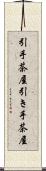 引手茶屋 Scroll