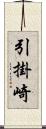 引掛崎 Scroll