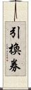 引換券 Scroll