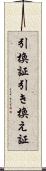 引換証 Scroll