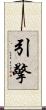 引擎 Scroll