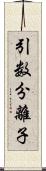 引数分離子 Scroll