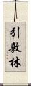 引敷林 Scroll