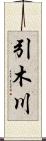 引木川 Scroll