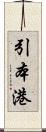 引本港 Scroll