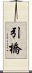 引橋 Scroll