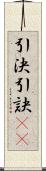 引決 Scroll