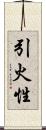 引火性 Scroll