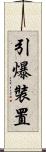 引爆裝置 Scroll