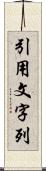 引用文字列 Scroll