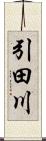 引田川 Scroll