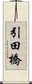 引田橋 Scroll