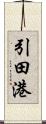 引田港 Scroll