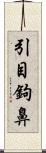 引目鉤鼻 Scroll