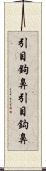 引目鉤鼻 Scroll