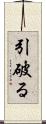 引破る Scroll