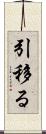引移る Scroll