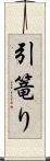 引篭り Scroll