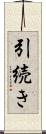 引続き Scroll