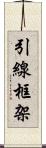 引線框架 Scroll