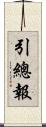 引總報 Scroll