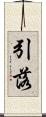 引落 Scroll