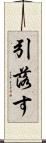 引落す Scroll