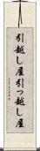 引越し屋 Scroll