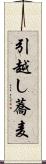 引越し蕎麦 Scroll