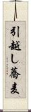 引越し蕎麦 Scroll