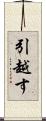 引越す Scroll