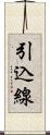 引込線 Scroll