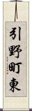 引野町東 Scroll