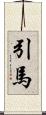引馬 Scroll