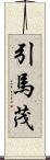 引馬茂 Scroll