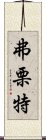 弗栗特 Scroll