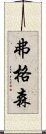 弗格森 Scroll