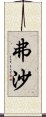 弗沙 Scroll