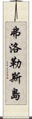 弗洛勒斯島 Scroll